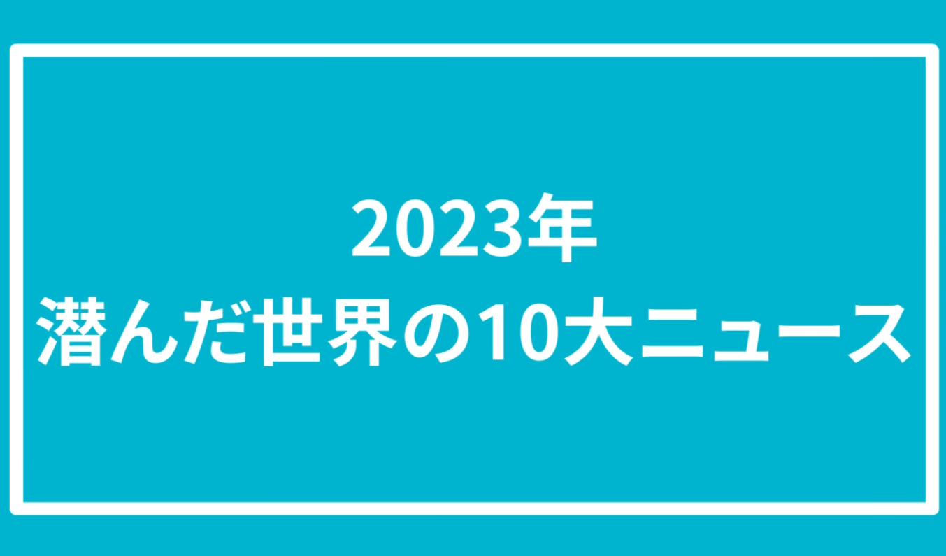 【動画】：2023年潜んだ世界の10大ニュース