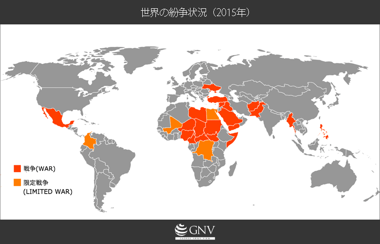 世界の紛争状況(2015年)