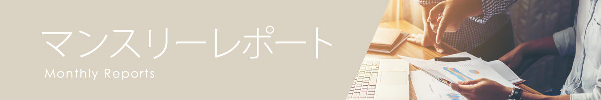 マンスリーレポート　Monthly Reports