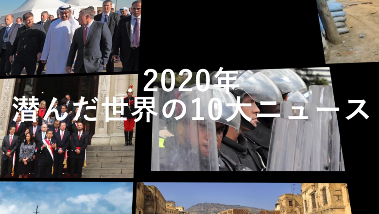 【動画】：2020年潜んだ世界の10大ニュース