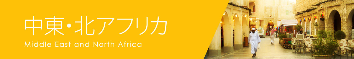 middleeastnorthafrica　中東・北アフリカ