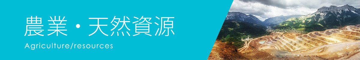 農業・天然資源