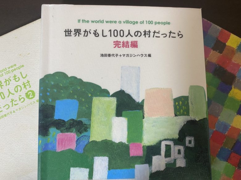 【本で知るICHIMAI World】世界がもし100人の村だったら