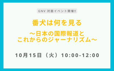 Event: What Does the Watchdog See? Japan’s International News Coverage and the Future of Journalism