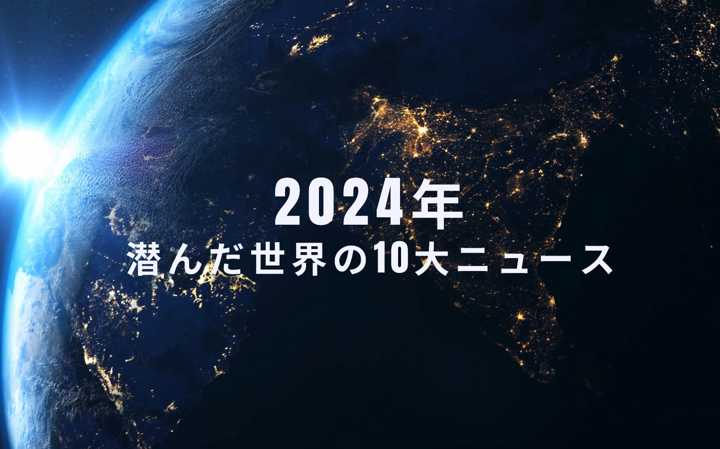 【動画】：2024年潜んだ世界の10大ニュース