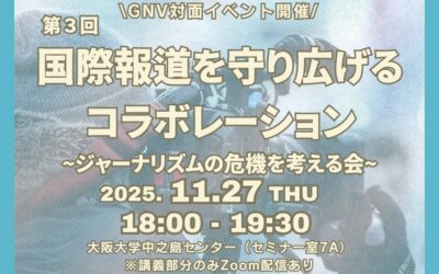 In-Person Event (Workshop): Collaboration to Protect and Expand International Reporting