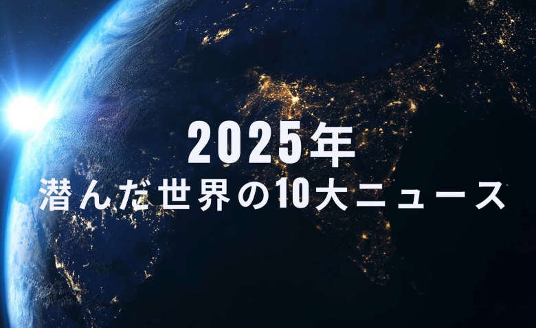 Video: The Top 10 Underreported Global News Stories of 2025
