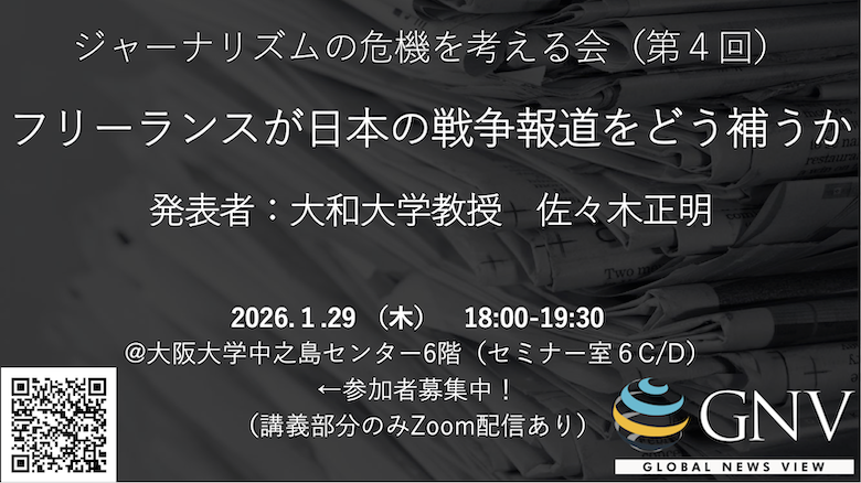 In-Person Event (Workshop): How Freelancers Can Supplement War Reporting in Japan